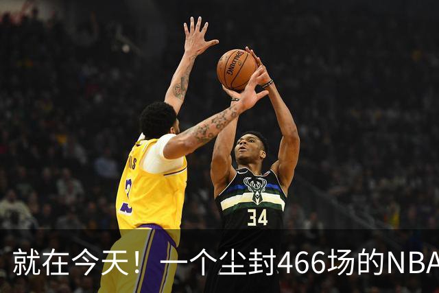 就在今天！一个尘封466场的NBA纪录，被詹姆斯的76人终结了