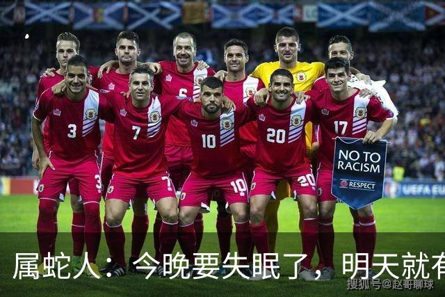 属蛇人：今晚要失眠了，明天就有大事接二连三发生在你身上！