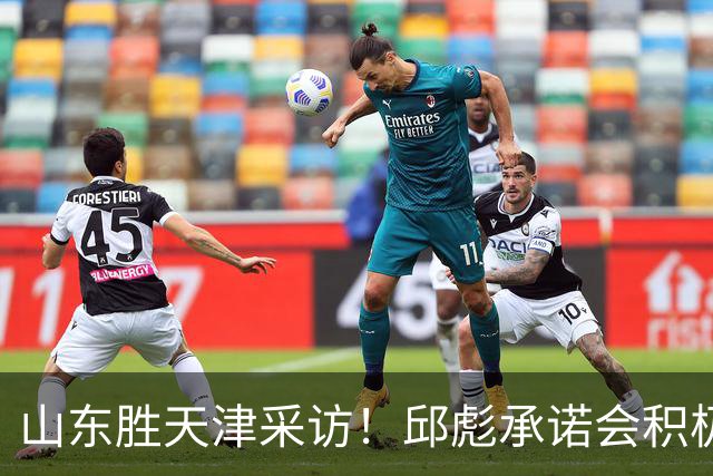 山东胜天津采访！邱彪承诺会积极调整，王岚嵚+祝铭震谈状态！