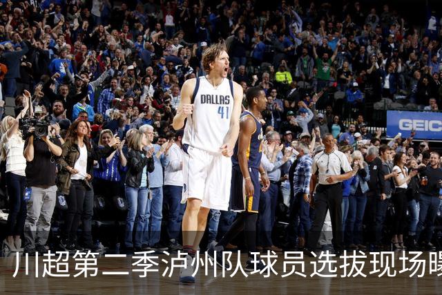 川超第二季泸州队球员选拔现场曝光！原来好苗子是这么来的