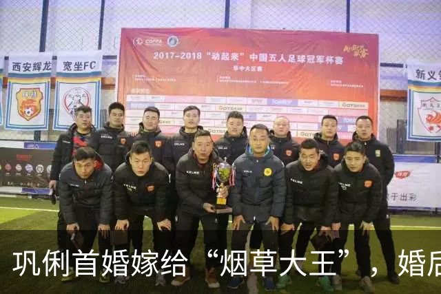巩俐首婚嫁给“烟草大王”，婚后才知对方只是高薪经理人，和平落幕