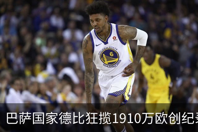 巴萨国家德比狂揽1910万欧创纪录：平均票价984欧