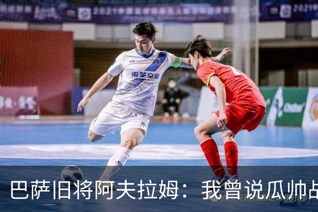 巴萨旧将阿夫拉姆：我曾说瓜帅战术不重要，所有球都传埃托奥