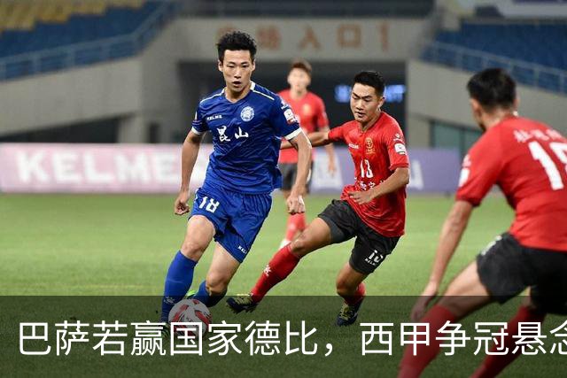 巴萨若赢国家德比，西甲争冠悬念还剩多少？