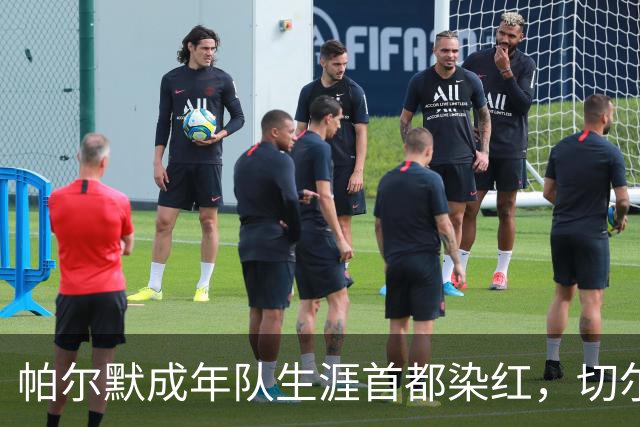 帕尔默成年队生涯首都染红，切尔西成英超100红第3队
