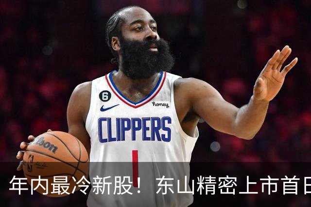 年内最冷新股！东山精密上市首日破发，有投资者浮亏318万港元