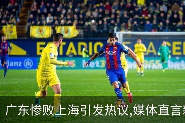 广东惨败上海引发热议,媒体直言新洋帅该背锅,昔日霸主变得太陌生