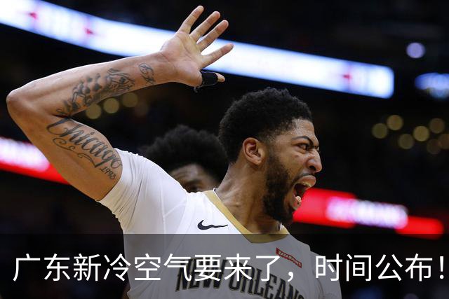 广东新冷空气要来了，时间公布！