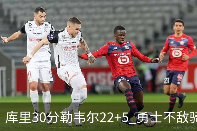 库里30分勒韦尔22+5 勇士不敌骑士遭遇两连败