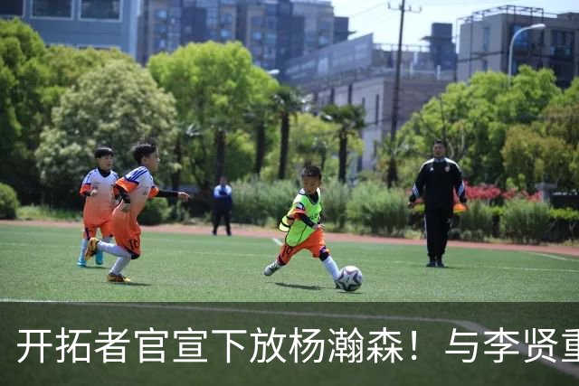 开拓者官宣下放杨瀚森！与李贤重相聚混音 剩5天决定是否执行选项