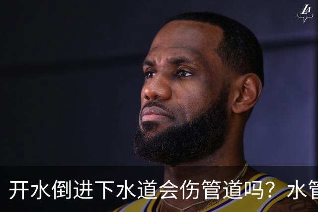 开水倒进下水道会伤管道吗？水管工丈夫说了实话