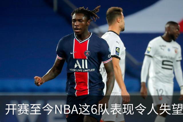 开赛至今NBA这6队表现令人失望：热火低于预期，尼克斯卫冕希望渺茫