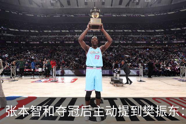 张本智和夺冠后主动提到樊振东：我跟他差很多 可能要练几年才追上