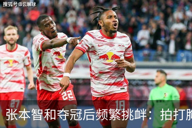 张本智和夺冠后频繁挑衅：拍打胸前日本国旗 手指身披中国国旗的球迷