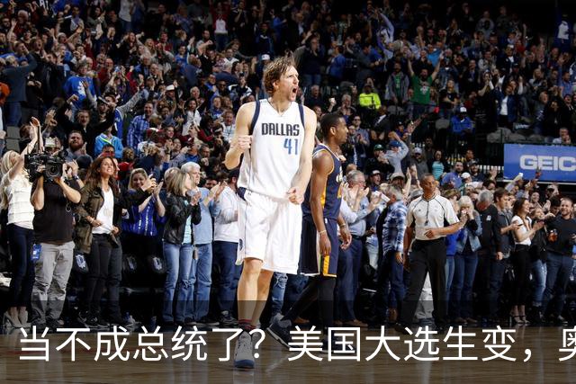 当不成总统了？美国大选生变，奥巴马主动出击，特朗普恐被逼宫