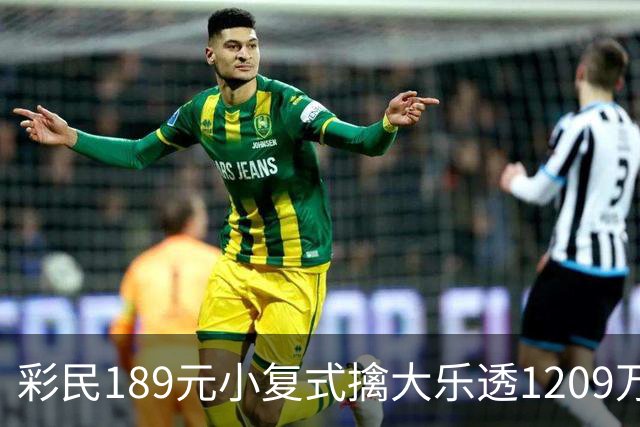 彩民189元小复式擒大乐透1209万：买彩因为有趣