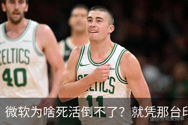 微软为啥死活倒不了？就凭那台印钞机，够它亏几十年都不带心疼的