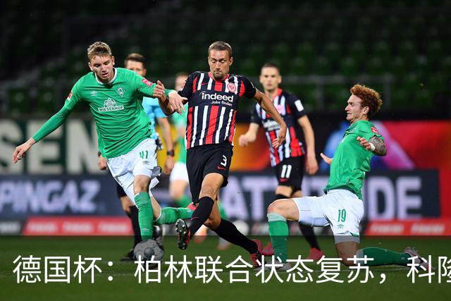 德国杯：柏林联合状态复苏，科隆晋级无望？科隆VS柏林联合