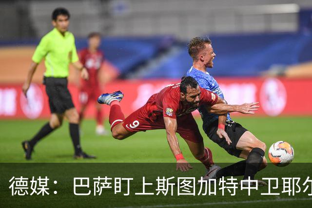 德媒：巴萨盯上斯图加特中卫耶尔奇，球员5000万欧身价成障碍