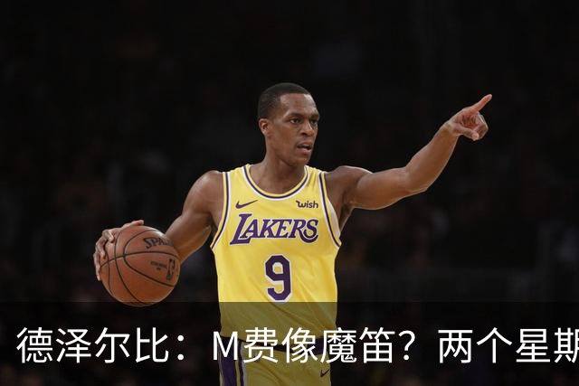 德泽尔比：M费像魔笛？两个星期以前他还被认为是灾难级签约