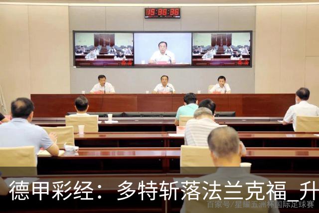 德甲彩经：多特斩落法兰克福 升班马无惧莱比锡
