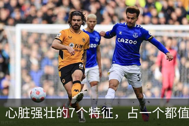 心脏强壮的7个特征，占一个都值得恭喜，你占了几个？