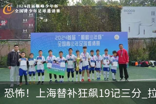 恐怖！上海替补狂飙19记三分 拉塞尔引领三人20+