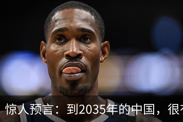 惊人预言：到2035年的中国，很有可能是这样的，赶紧一起来看看