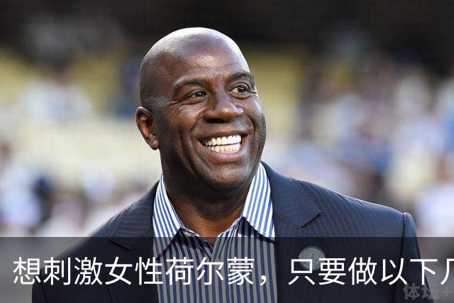 想刺激女性荷尔蒙，只要做以下几件事， 女性亲测：21天焕亮气色