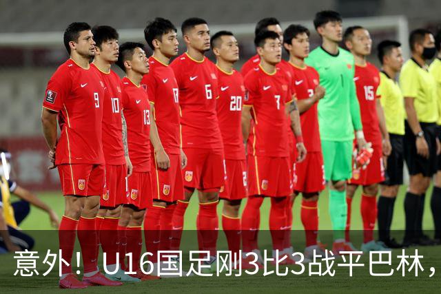 意外！U16国足刚3比3战平巴林，就有球迷喊张耀坤下课