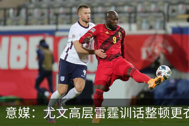 意媒：尤文高层雷霆训话整顿更衣室，明确表态所有人都难辞其咎