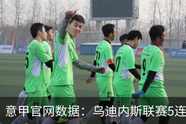 意甲官网数据：乌迪内斯联赛5连败，米兰替补进5球并列第一