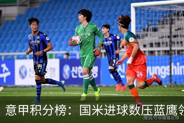 意甲积分榜：国米进球数压蓝鹰领跑 科莫升四米兰降五