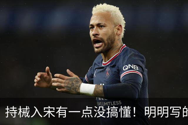 持械入宋有一点没搞懂！明明写的是大宋往事却不敢直呼人物本名？