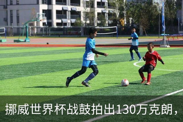 挪威世界杯战鼓拍出130万克朗，款项捐给难民委员会
