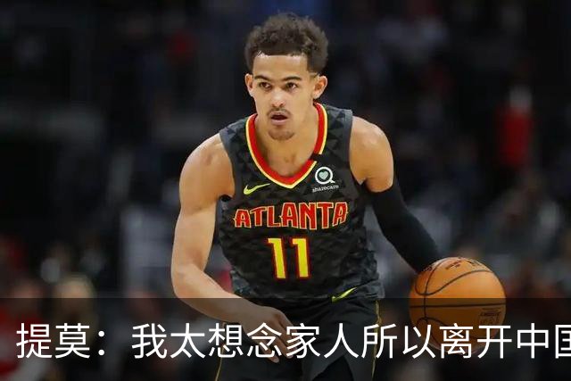 提莫：我太想念家人所以离开中国；成都是我心目中第一位