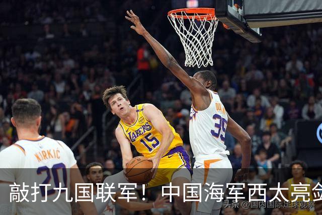 敲打九国联军！中国海军西太亮剑，8驱2护1航母