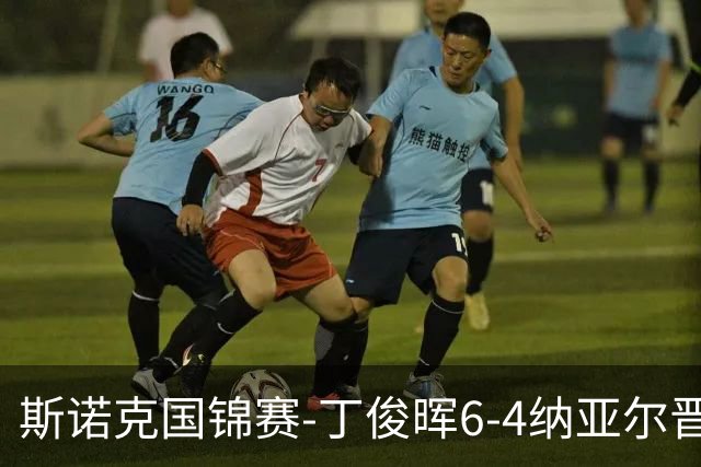 斯诺克国锦赛-丁俊晖6-4纳亚尔晋级64强 江俊雷佩凡无缘32强
