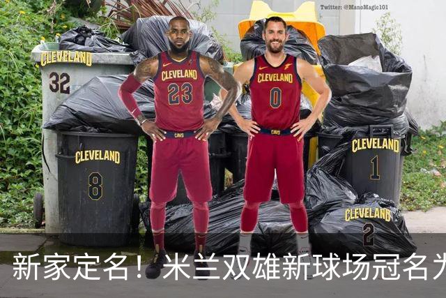 新家定名！米兰双雄新球场冠名为忠利球场，计划2031年前全面完工