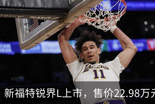 新福特锐界L上市，售价22.98万元起