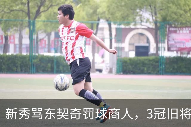 新秀骂东契奇"罚球商人"，3冠旧将：小心自取其辱