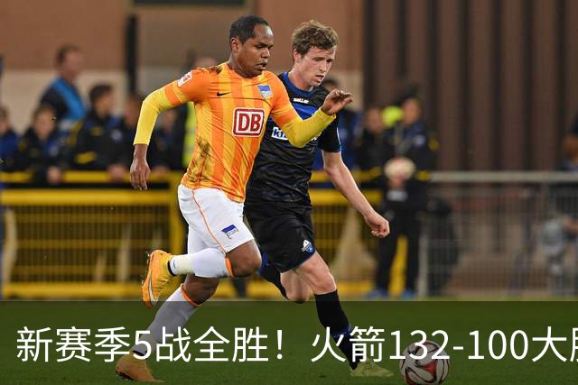 新赛季5战全胜！火箭132-100大胜雄鹿，全队6人上双，杜兰特18分