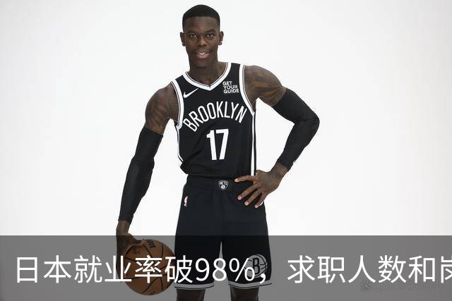 日本就业率破98%，求职人数和岗位比达1：4，少子化的福利来了！