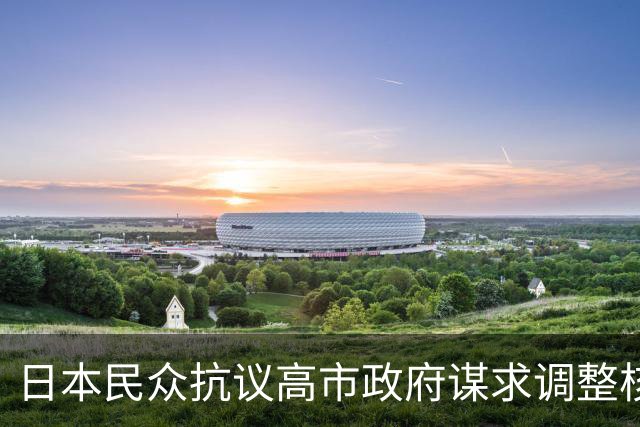 日本民众抗议高市政府谋求调整核政策