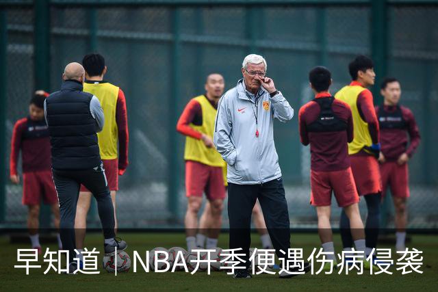 早知道｜NBA开季便遇伤病侵袭
