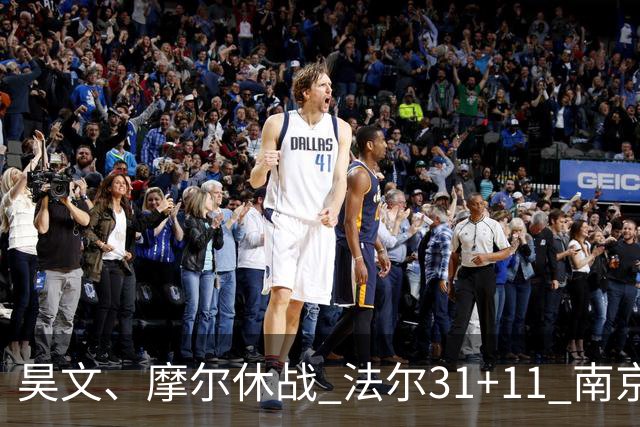 昊文、摩尔休战 法尔31+11 南京同曦宙光客场负于青岛崂山啤酒