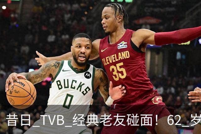 昔日 TVB 经典老友碰面！62 岁陶大宇、68 岁廖伟雄，一眼看尽港圈流年！