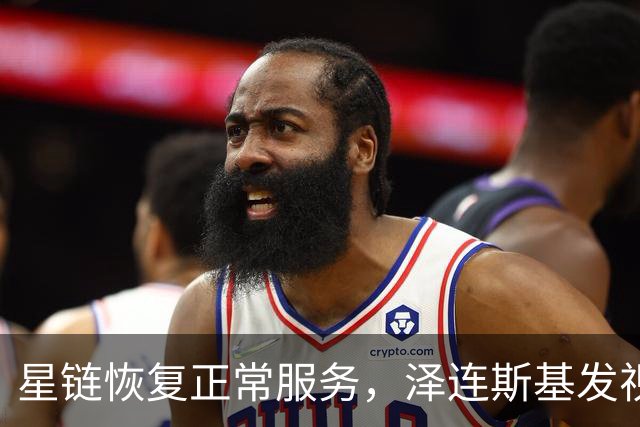 星链恢复正常服务，泽连斯基发视频：感谢美国
