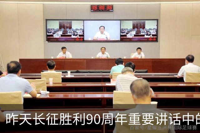 昨天长征胜利90周年重要讲话中的五个“必须”，极具深意！
