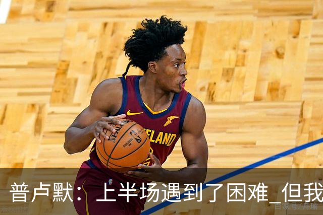 普卢默：上半场遇到了困难 但我们一直没放弃 这是今晚取胜的关键